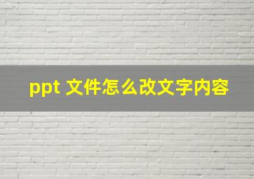 ppt 文件怎么改文字内容